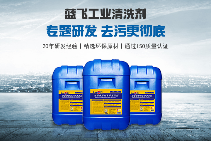 蓝飞工业清洗剂——专题研发 去污更彻底